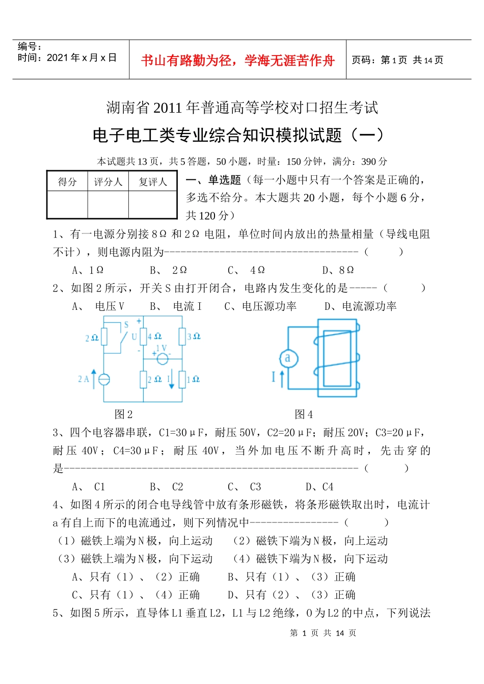 学校对口招生考试电子电工类专业综合知识模拟试题(一)_第1页