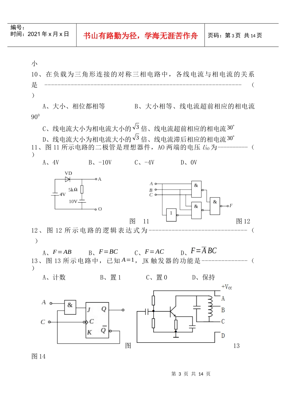 学校对口招生考试电子电工类专业综合知识模拟试题(一)_第3页
