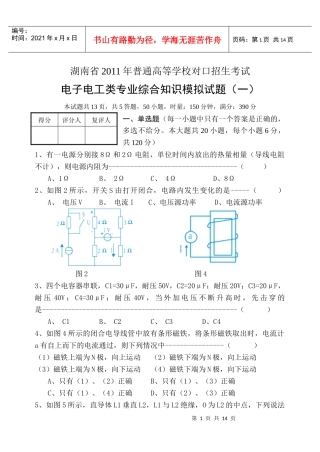学校对口招生考试电子电工类专业综合知识模拟试题(一)