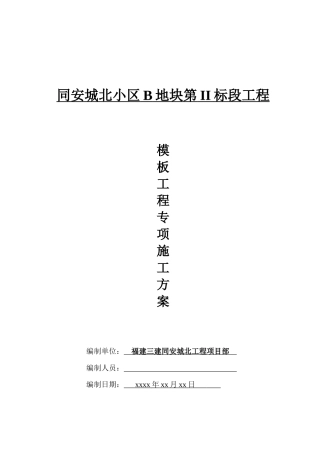厦门某住宅小区模板专项施工方案