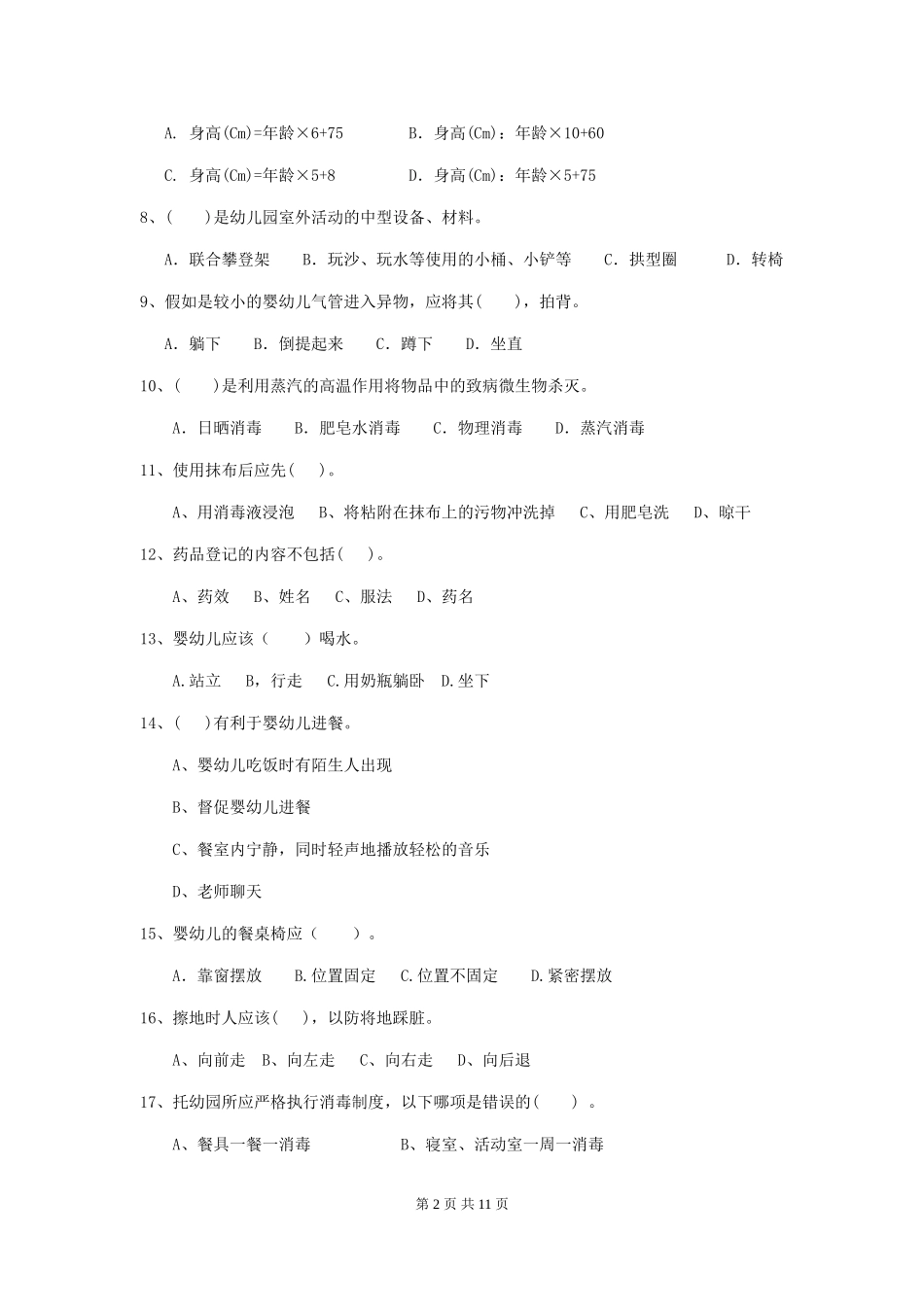 2024版【职业资格考试】幼儿园保育员三级考试试卷(含答案)_第2页