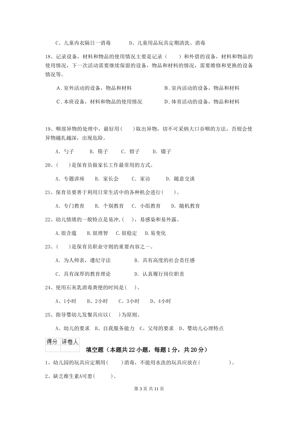 2024版【职业资格考试】幼儿园保育员三级考试试卷(含答案)_第3页