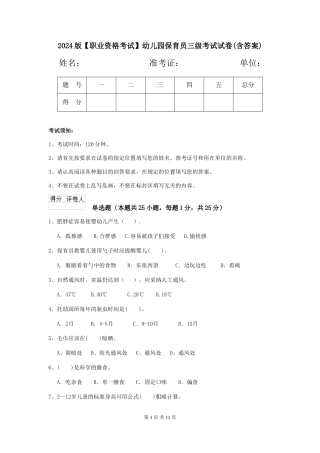2024版【职业资格考试】幼儿园保育员三级考试试卷(含答案)