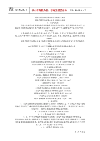 山东危化品运输企业安全标准化规范(DOC12页)