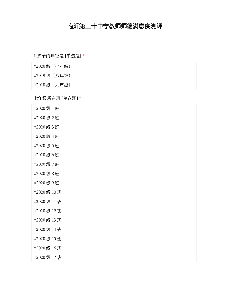 临沂第三十中学教师师德满意度测评_第1页