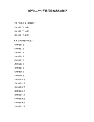 临沂第三十中学教师师德满意度测评