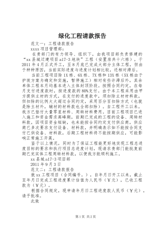 绿化工程请款报告