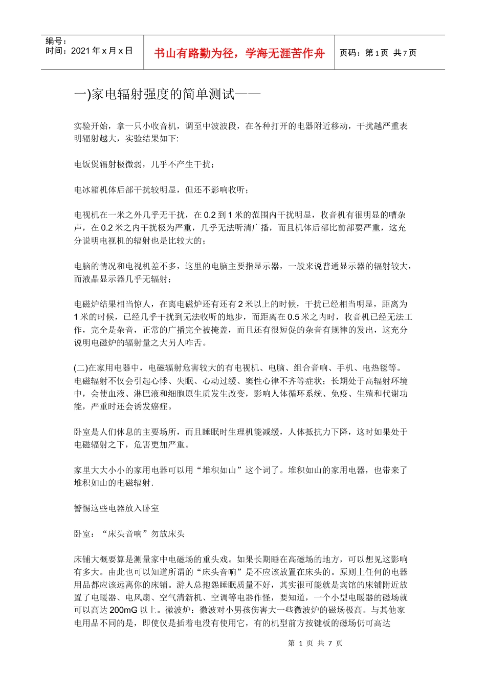 家电辐射强度的简单测试_第1页