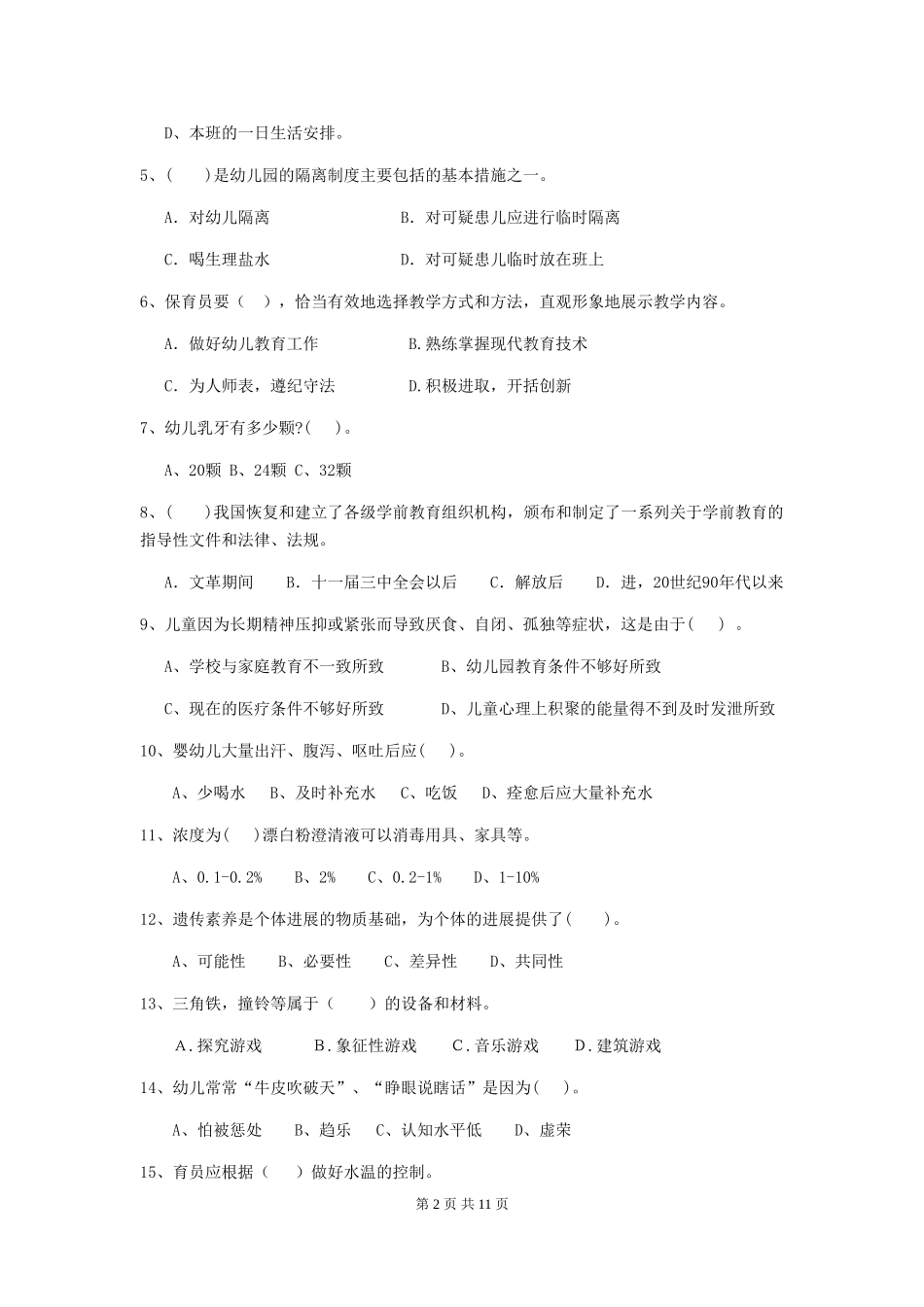 2018年幼儿园学前班保育员五级业务技能考试试题试题_第2页