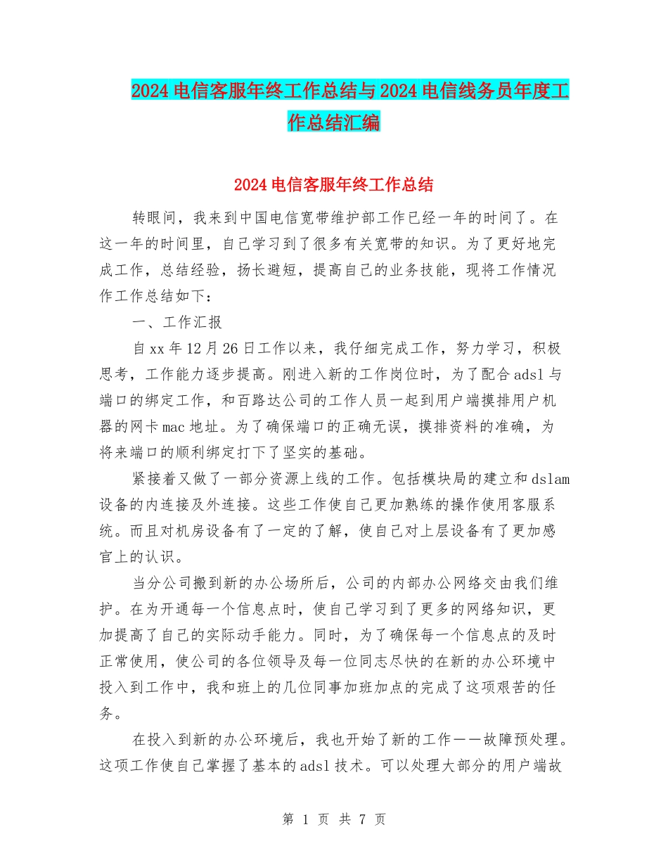 2024电信客服年终工作总结与2024电信线务员年度工作总结汇编_第1页