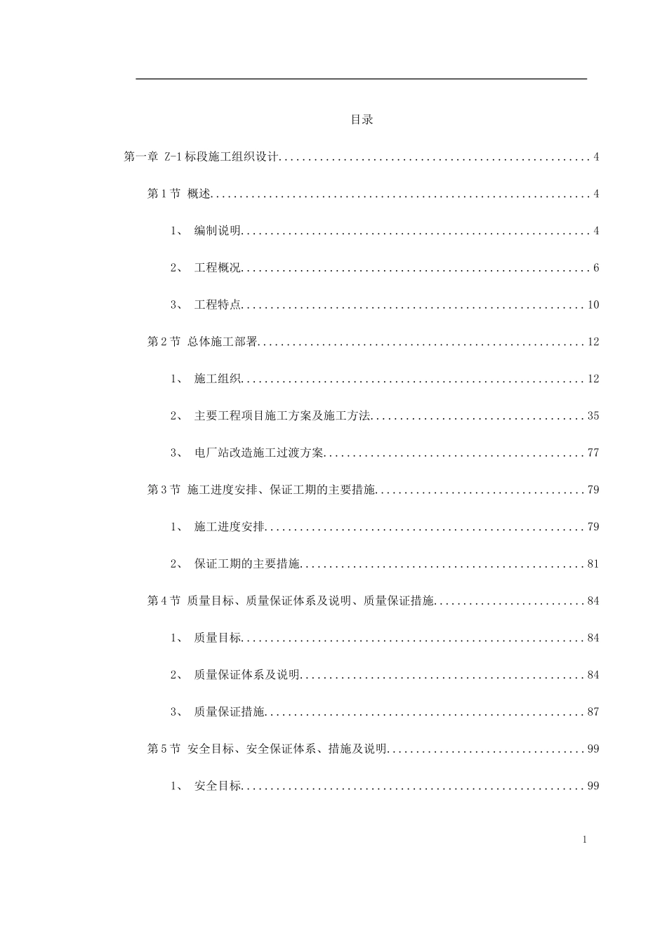 南昌新余铁路某工程Z-1标段施工组织设计方案(DOC142页)_第1页