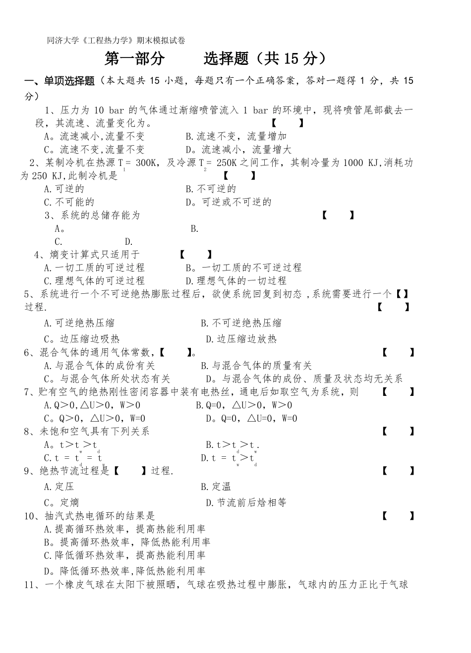 同济大学工程热力学期末模拟试卷_第1页