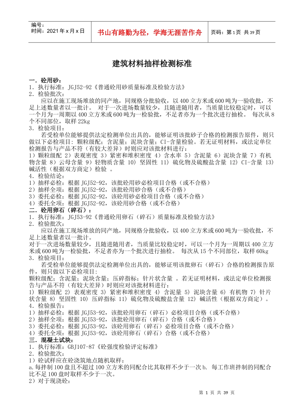 建筑材料抽样检测标准(doc44)_第1页