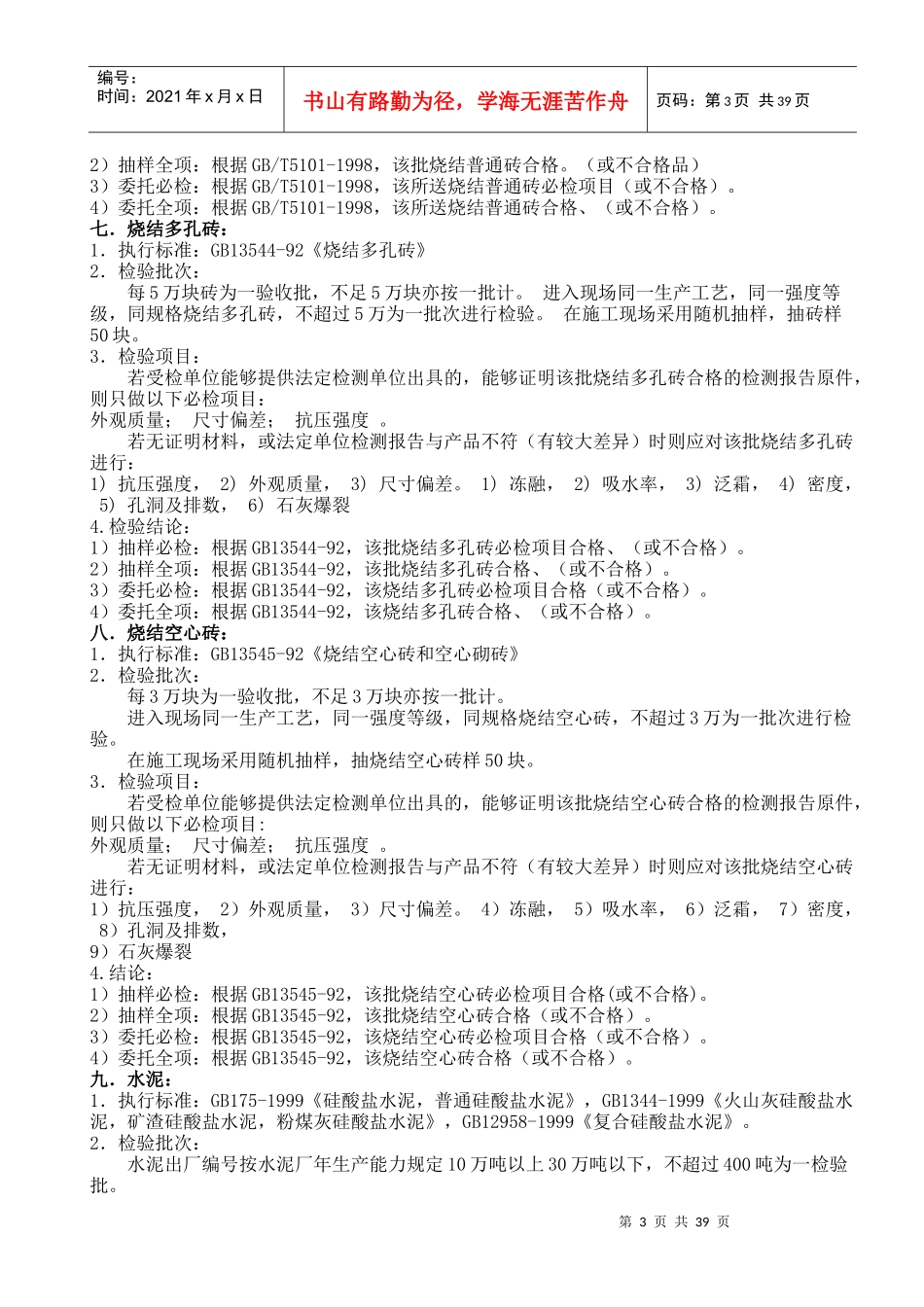 建筑材料抽样检测标准(doc44)_第3页