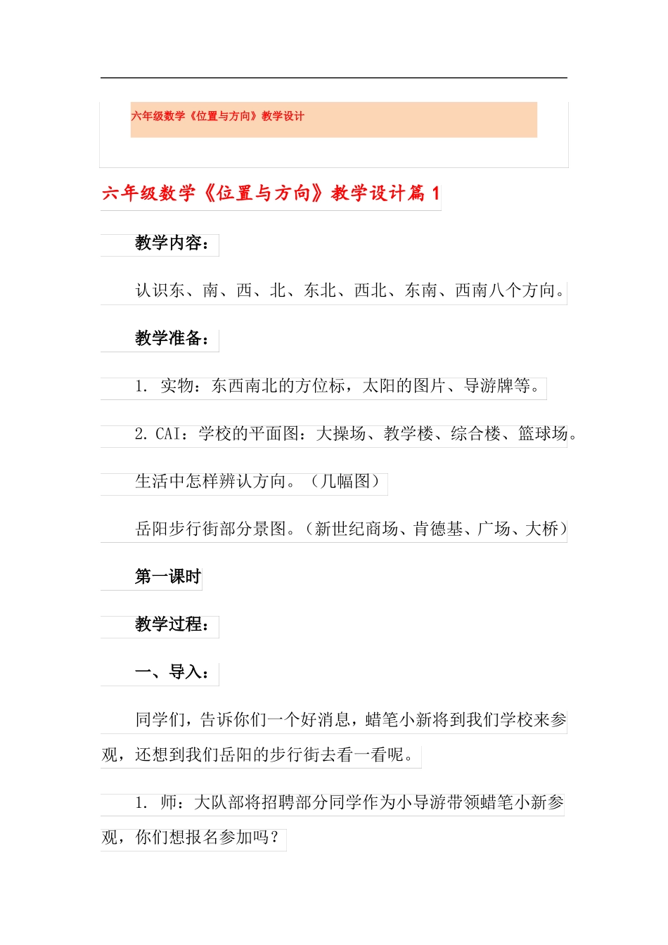 六年级数学位置与方向教学设计_第1页