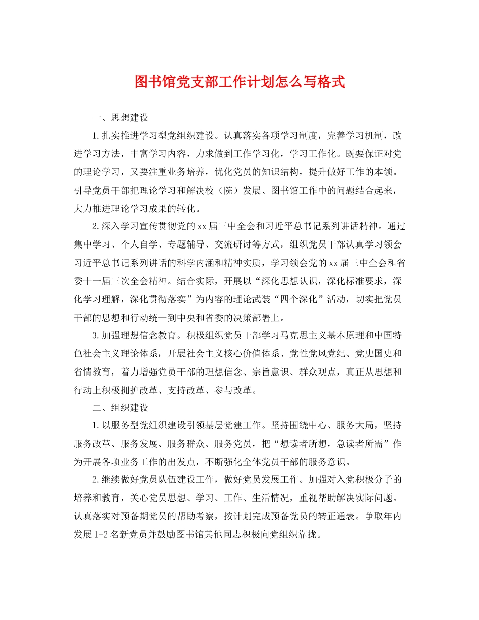 图书馆党支部工作计划怎么写格式 _第1页