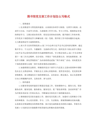 图书馆党支部工作计划怎么写格式 