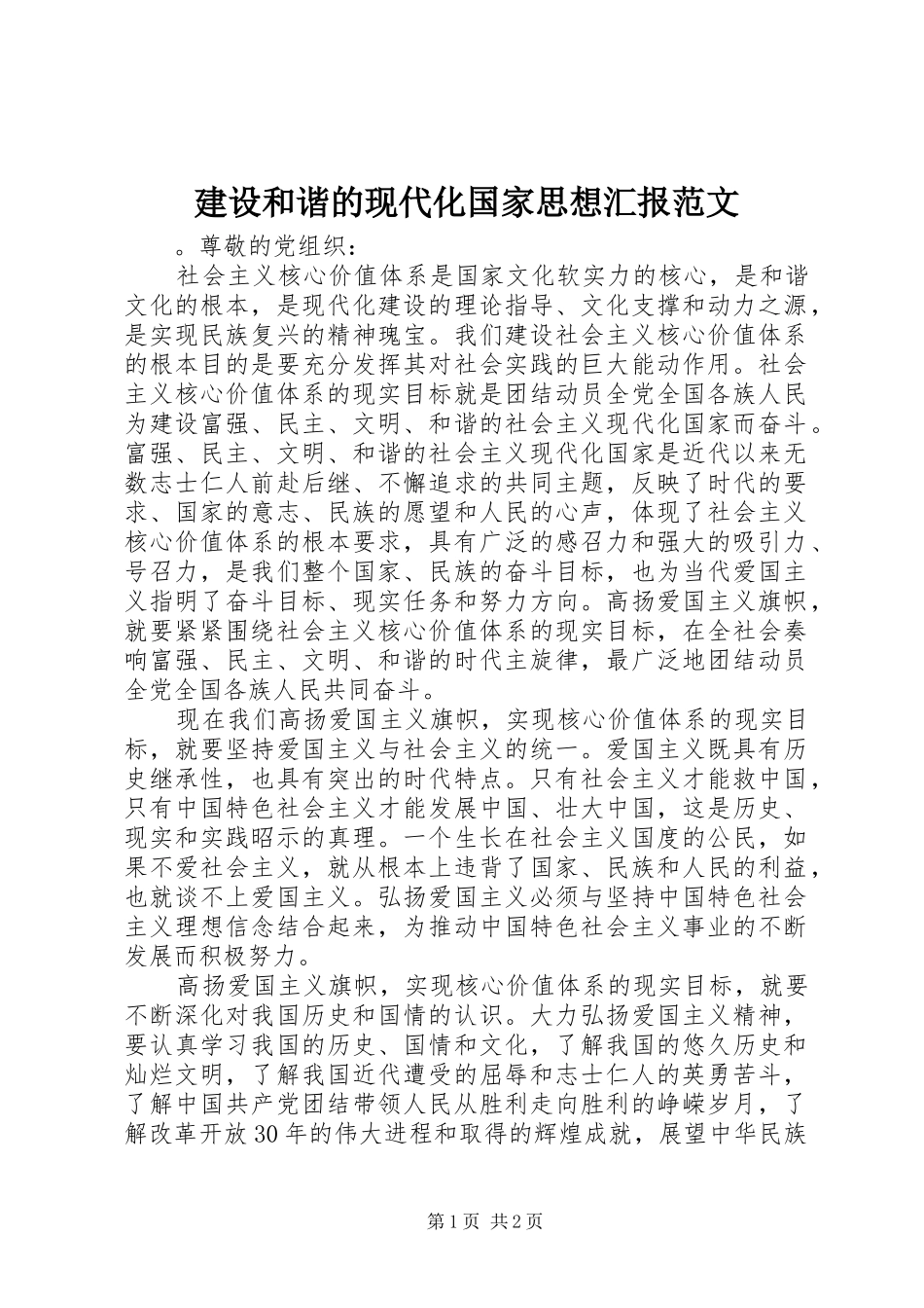 建设和谐的现代化国家思想汇报范文_第1页