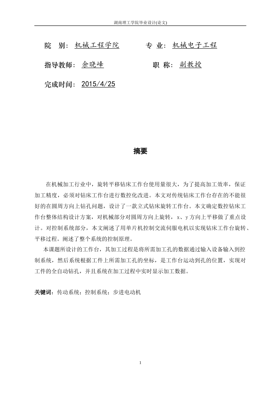 小型数控钻床旋转平移工作台控制系统设计_第2页