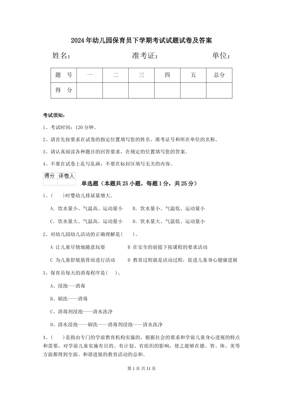 2018年幼儿园保育员下学期考试试题试卷及答案_第1页
