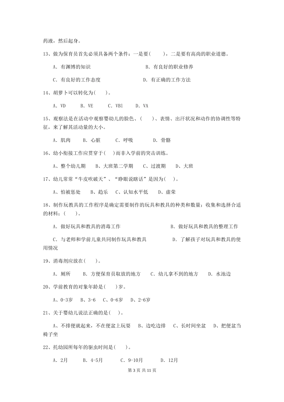 2018年幼儿园保育员下学期考试试题试卷及答案_第3页