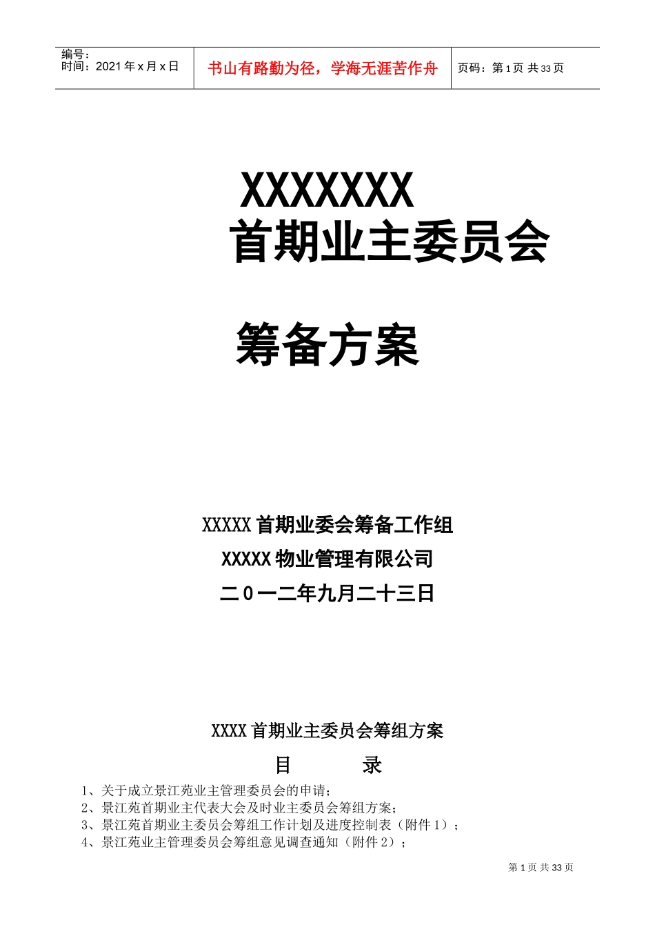小区业主委员会成立方案(DOC34页)_第1页