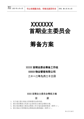 小区业主委员会成立方案(DOC34页)