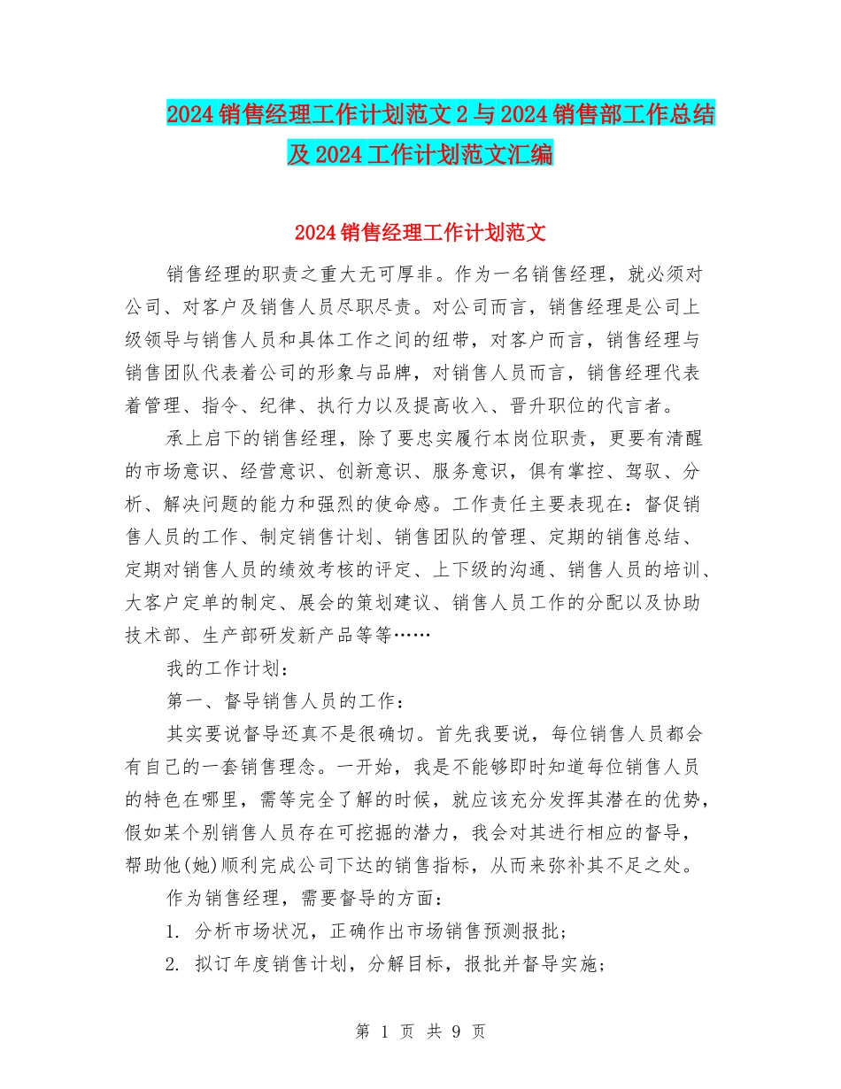 2018销售经理工作计划范文2与2018销售部工作总结及2018工作计划范文汇编_第1页