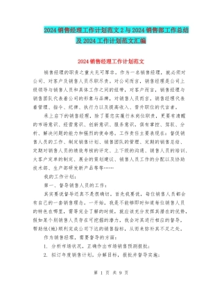 2018销售经理工作计划范文2与2018销售部工作总结及2018工作计划范文汇编