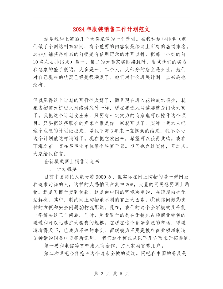 2024年服装销售工作计划范文_第2页