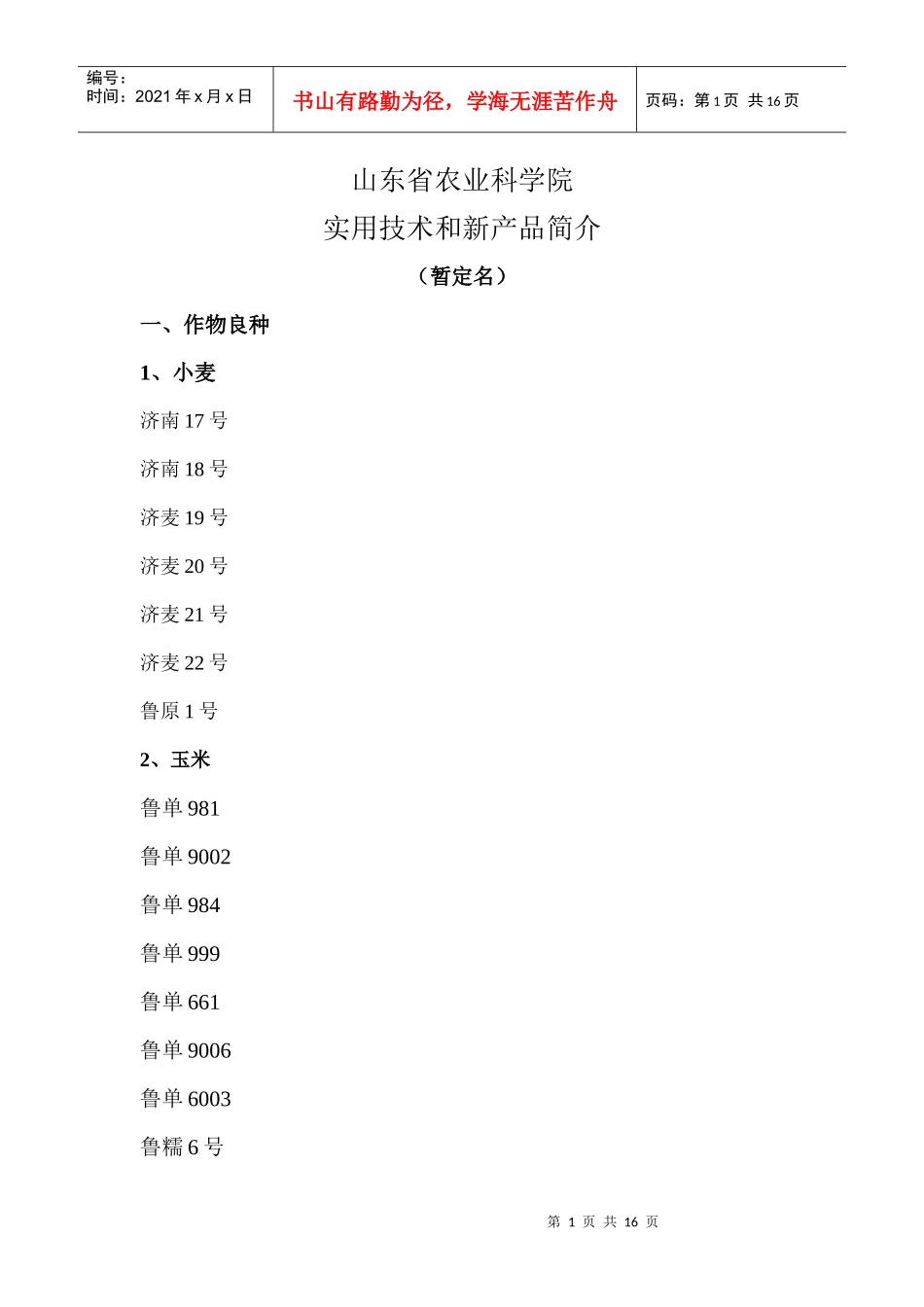 实用技术和新产品简介doc-山东省农业科学院_第1页
