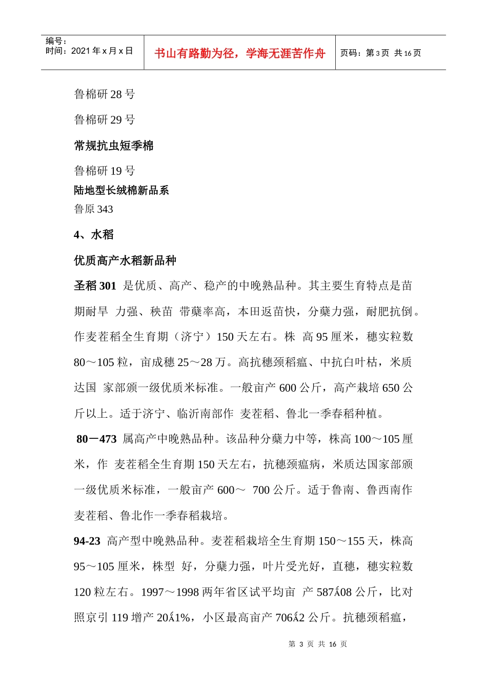 实用技术和新产品简介doc-山东省农业科学院_第3页