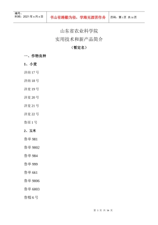 实用技术和新产品简介doc-山东省农业科学院