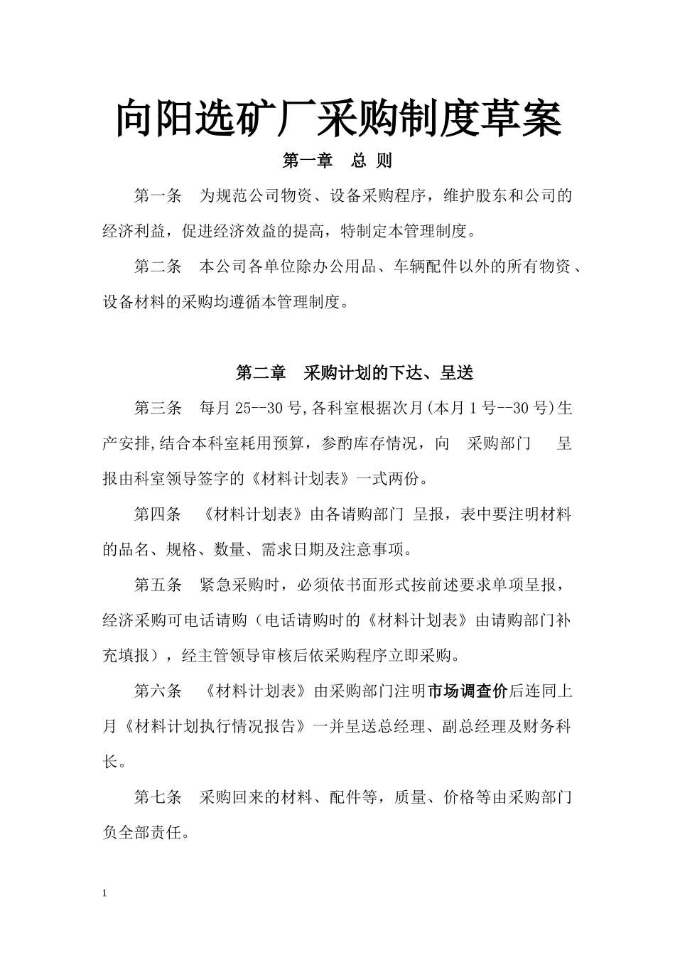 向阳选矿有限公司采购制度_第1页