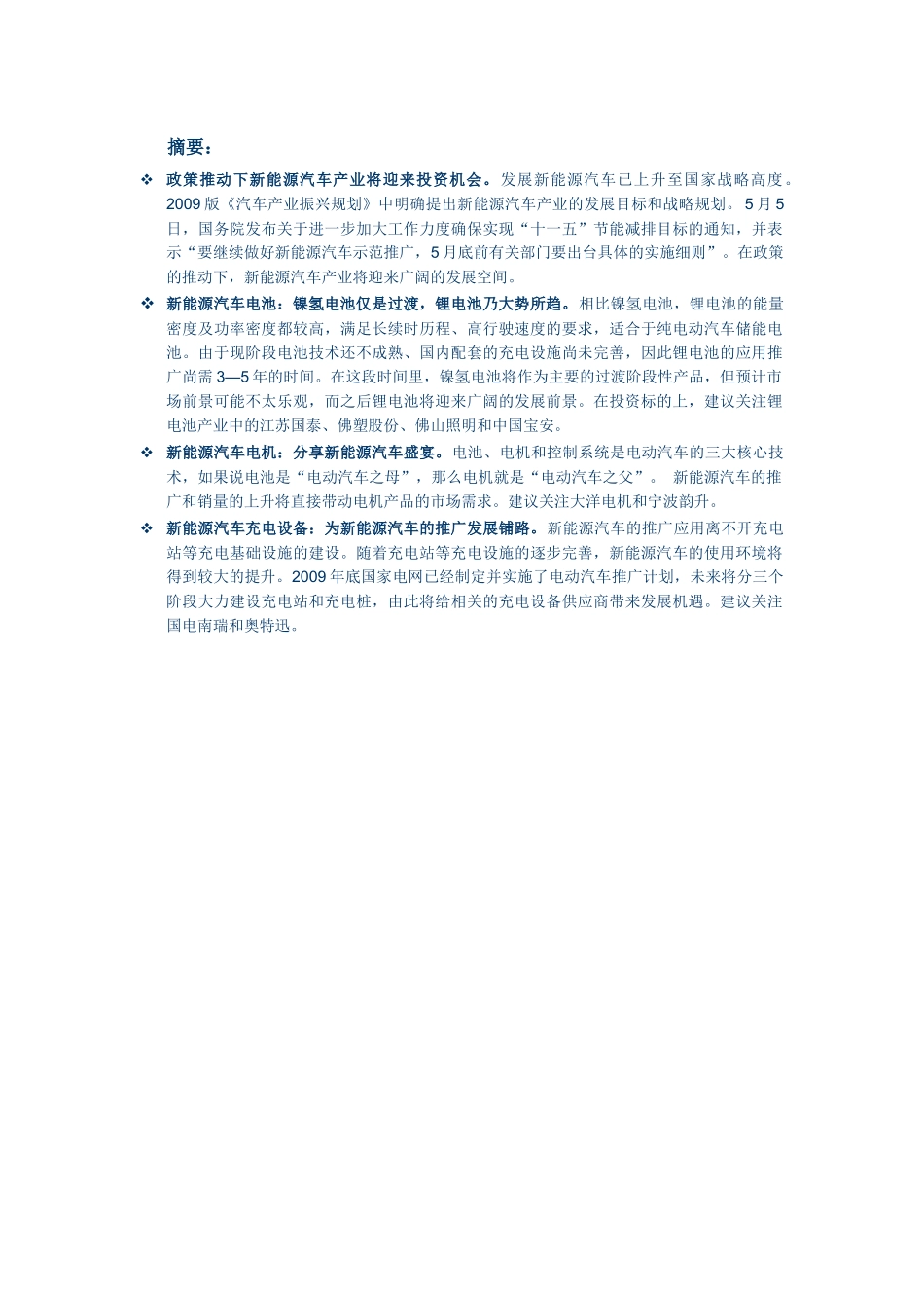 新能源汽车产业链投资策略报告_第1页