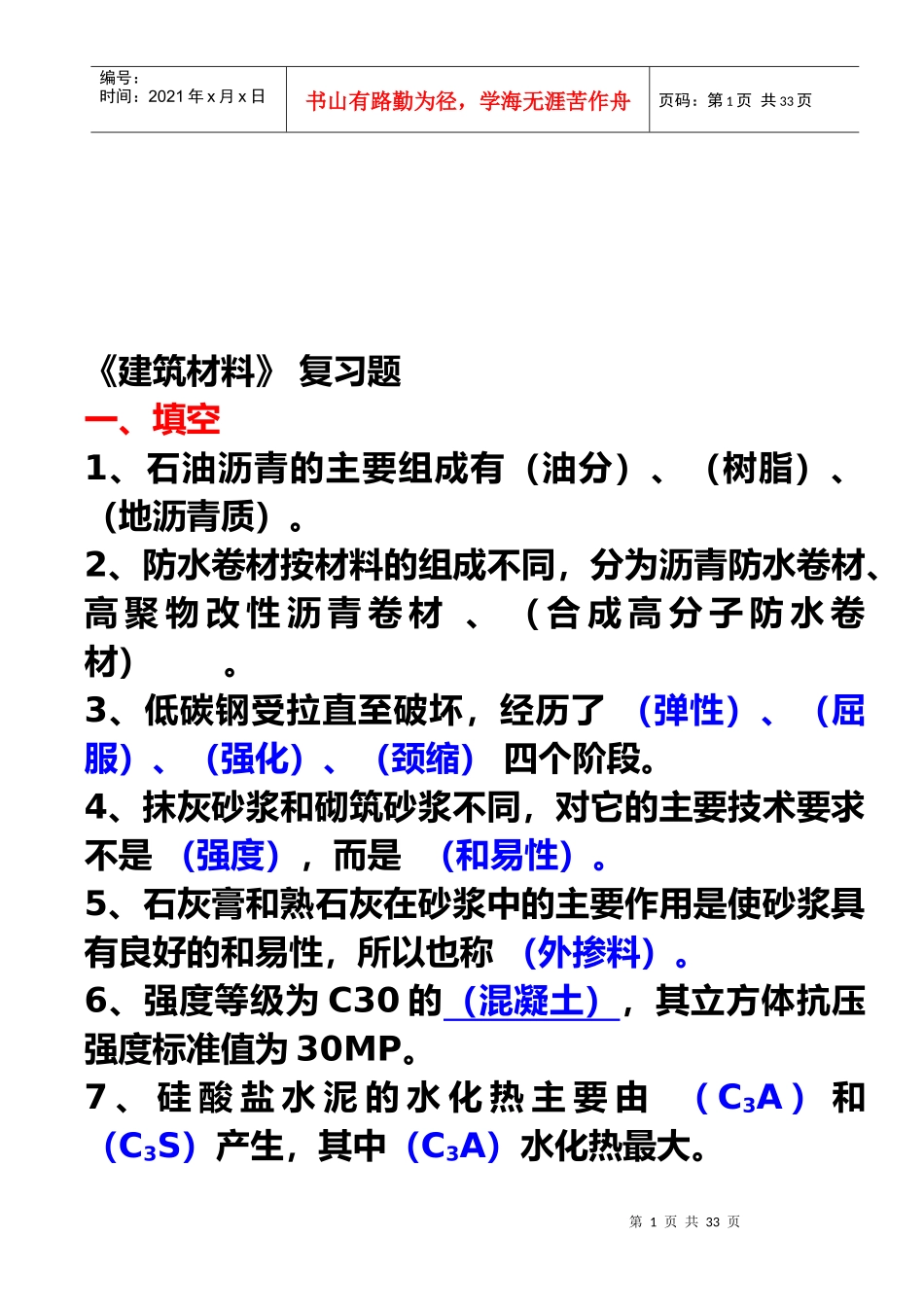 建筑材料复习资料(doc 27页)_第1页