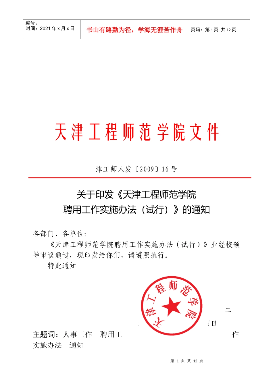 天津工程师范学院聘用工作实施制度_第1页