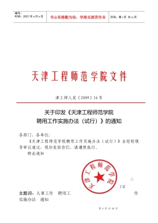 天津工程师范学院聘用工作实施制度