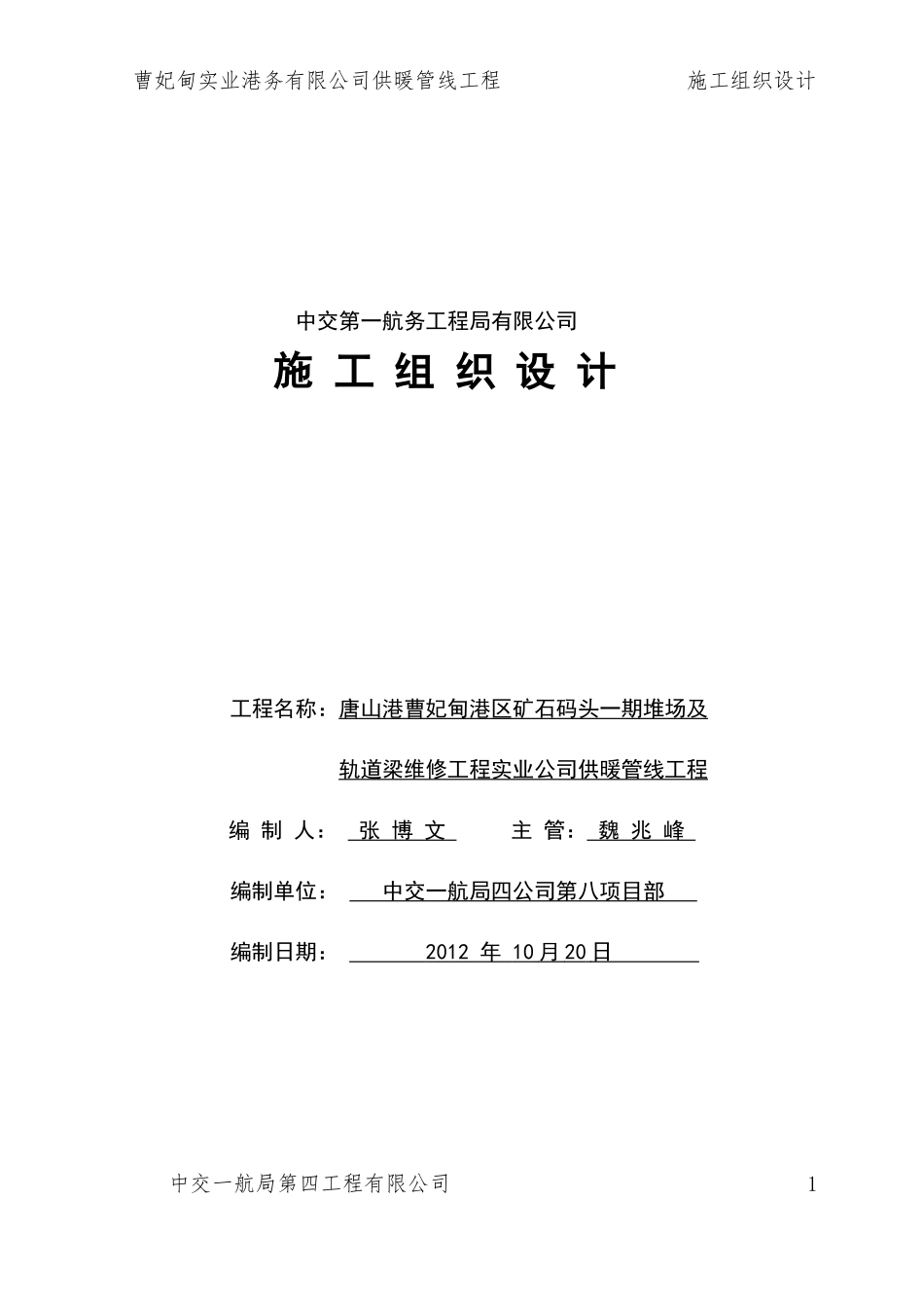 实业公司供暖管线工程施工组织设计_第1页