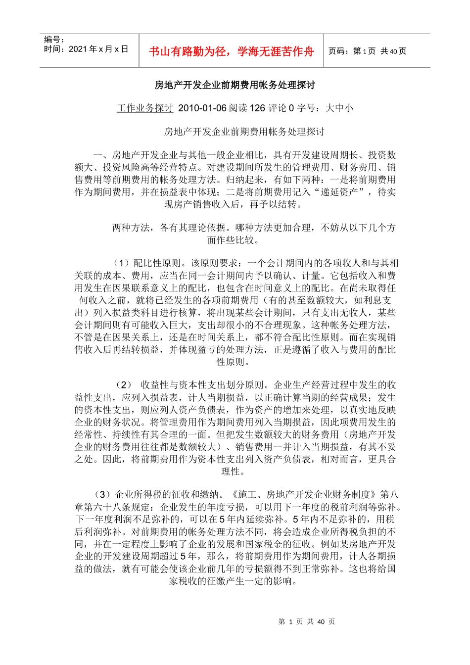 房地产开发费用帐务处理分析_第1页