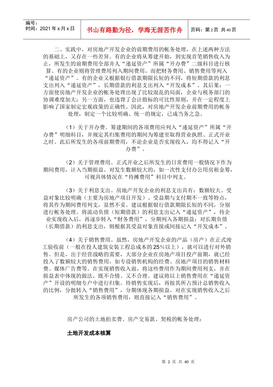 房地产开发费用帐务处理分析_第2页