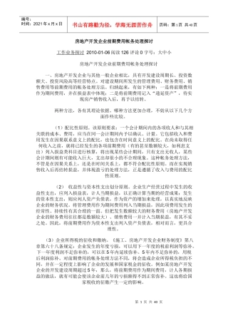 房地产开发费用帐务处理分析