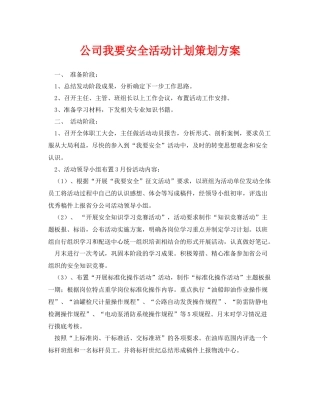 《安全管理文档》之公司我要安全活动计划策划方案