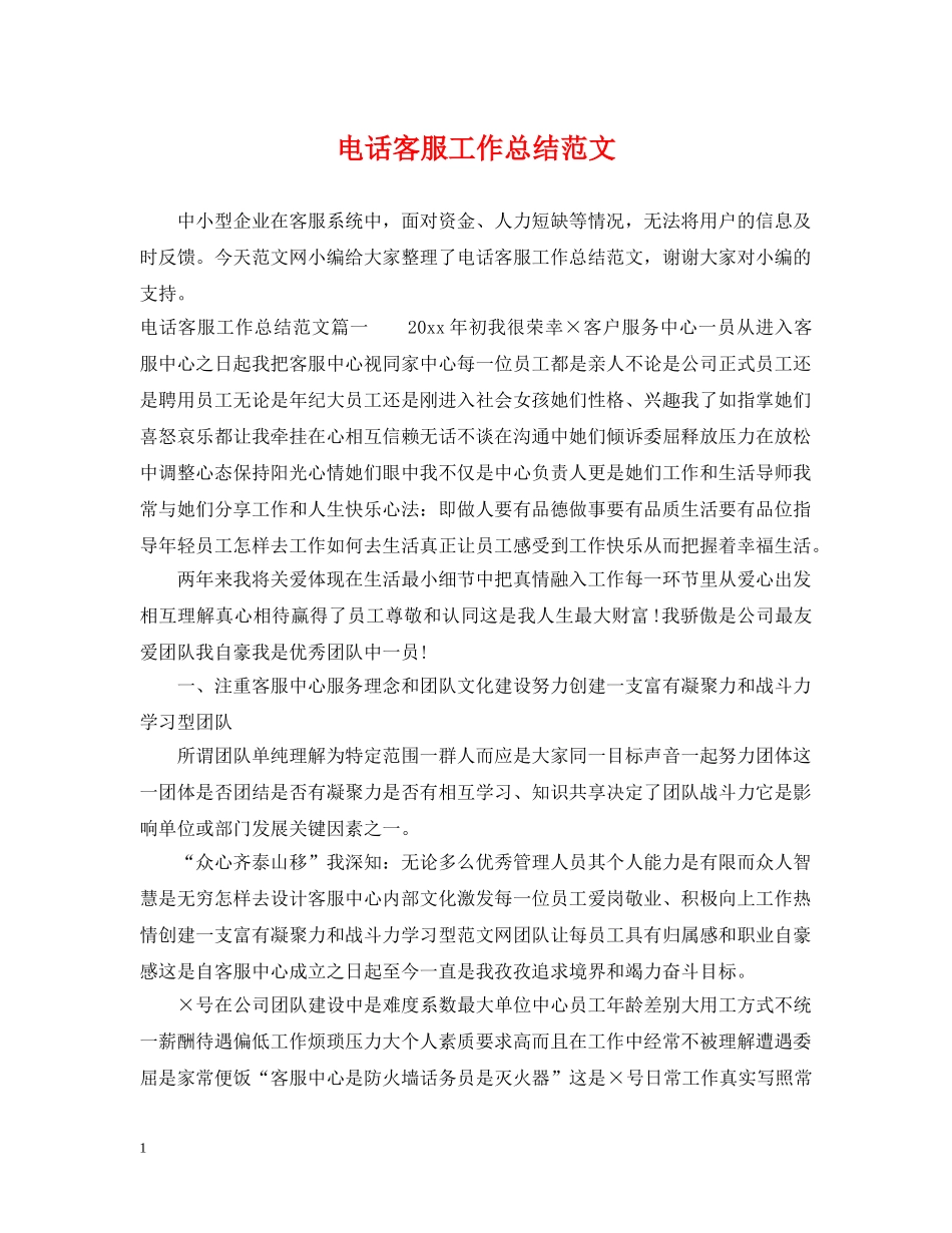 电话客服工作总结范文 _第1页