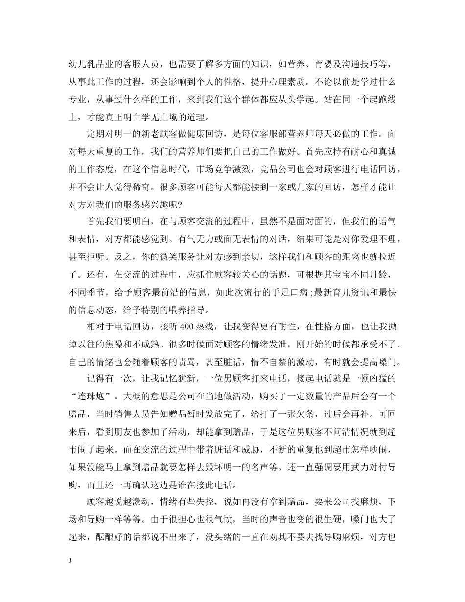 电话客服工作总结范文 _第3页