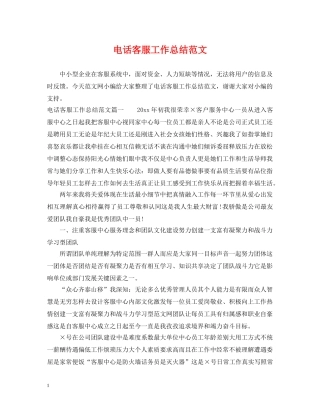 电话客服工作总结范文 