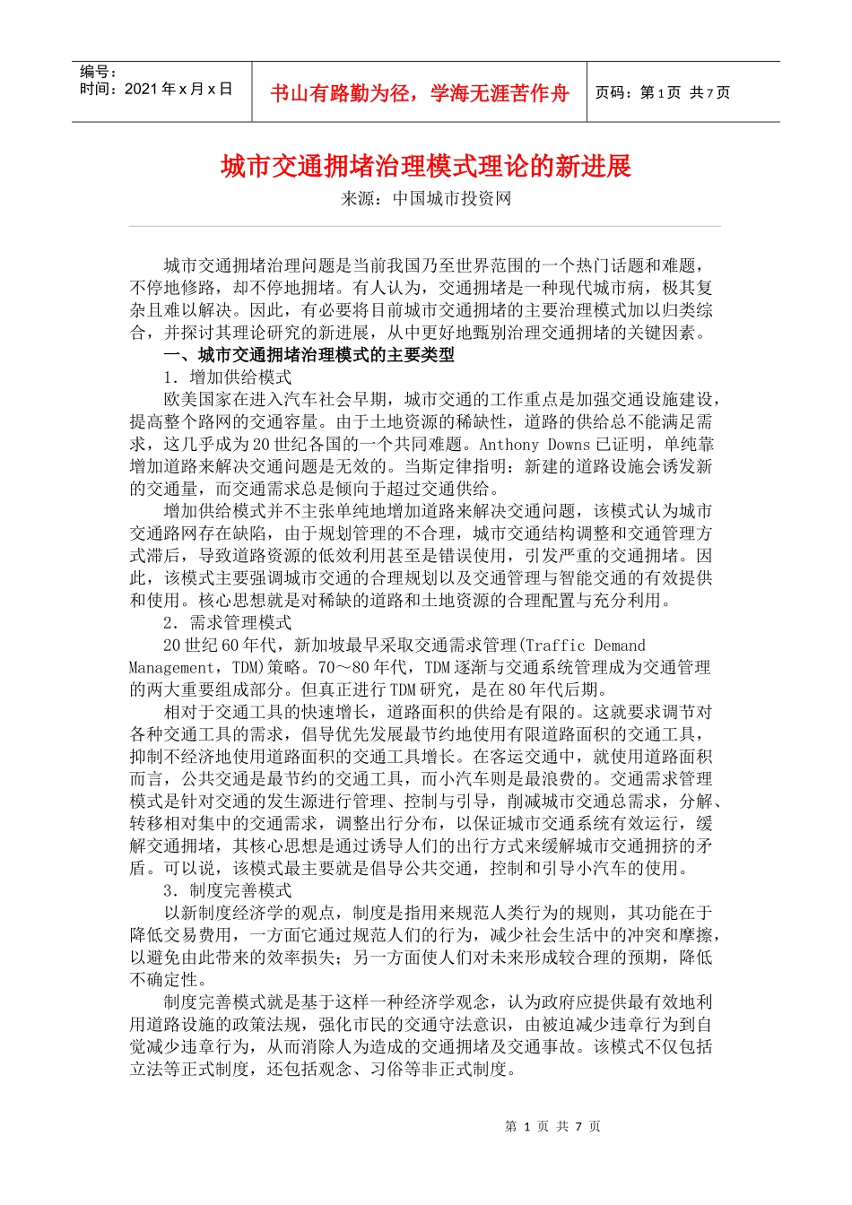 城市交通拥堵治理模式理论的新进展_第1页