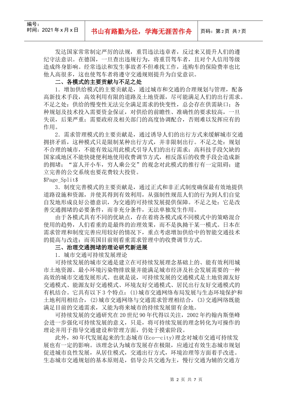 城市交通拥堵治理模式理论的新进展_第2页