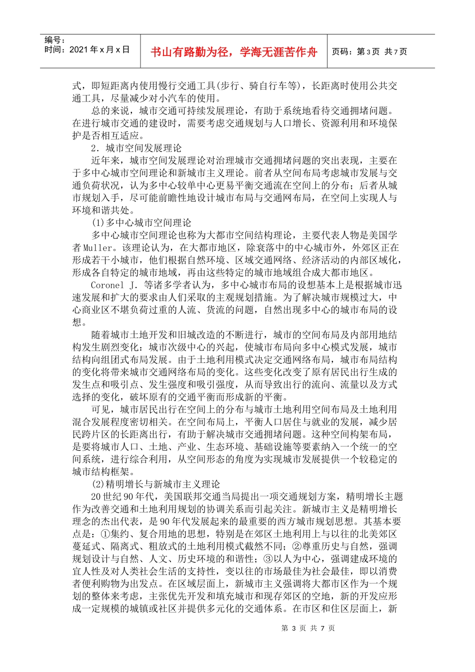 城市交通拥堵治理模式理论的新进展_第3页