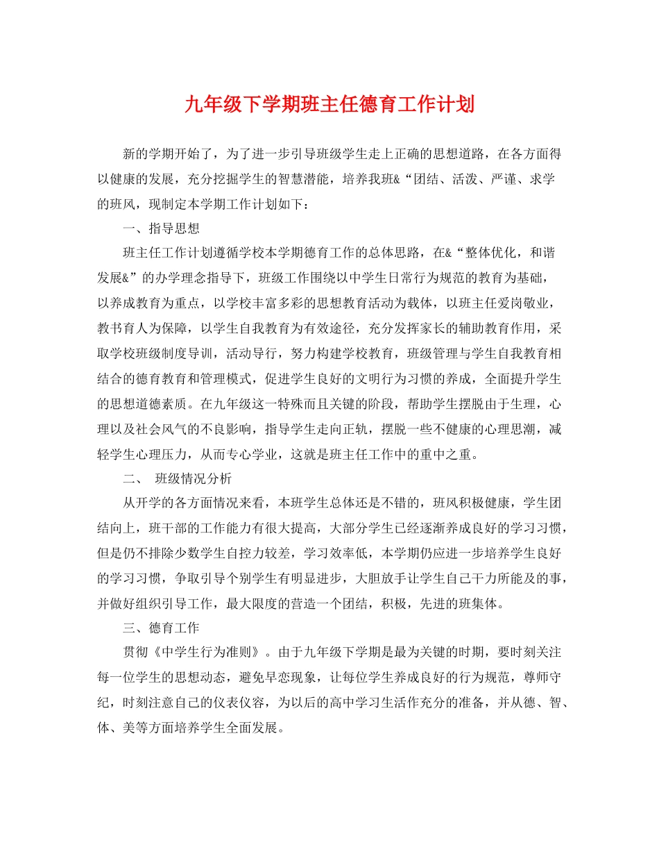 九2020年级下学期班主任德育工作计划 _第1页